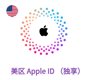 Apple ID 美区账号 (独享)